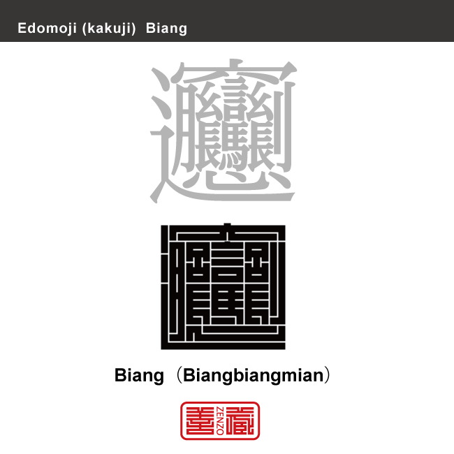 ビャン　画数の多い漢字「ビャンビャン麺（biangbiangmian）」のビャン（漢字表記）を角字で表現してみました。「ビャンビャン麺」についても簡単に解説しています。ビャンは、中国の陝西省でよく食べられている幅広の手延麺「ビャンビャン麺」（標準中国語ではbiangbiangmian）の名称とその表記に使われる漢字です。