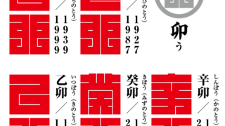 角字で　干支（えと）　卯（う）　丁卯、己卯、辛卯、癸卯、乙卯、漢字表記　干支（えと）　卯（う）（漢字表記）を角字で表現してみました。