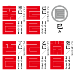 角字で　干支（えと）　巳（み）　己巳、辛巳、癸巳、乙巳、丁巳、漢字表記　干支（えと）　巳（み）（漢字表記）を角字で表現してみました。