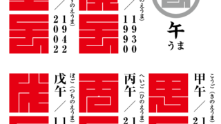 角字で　干支（えと）　午（うま）　庚午、壬午、甲午、丙午、戊午、漢字表記　干支（えと）　午（うま）（漢字表記）を角字で表現してみました。