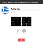 アテネ　Athens　雅典　ギリシャ　ギリシャ共和国　角字で世界の都市名・地域名、漢字表記　世界各国の都市名・地域名の漢字表記を、角字でデザインしてみました。使用されている漢字のコードも（）内に併記してあります。