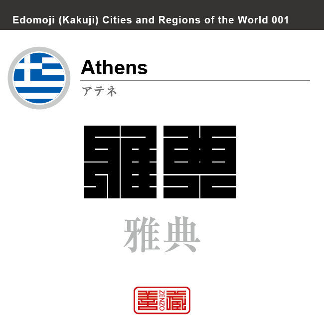 アテネ　Athens　雅典　ギリシャ　ギリシャ共和国　角字で世界の都市名・地域名、漢字表記　世界各国の都市名・地域名の漢字表記を、角字でデザインしてみました。使用されている漢字のコードも（）内に併記してあります。