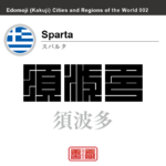 スパルタ　Sparta　須波多　ギリシャ　ギリシャ共和国　角字で世界の都市名・地域名、漢字表記　世界各国の都市名・地域名の漢字表記を、角字でデザインしてみました。使用されている漢字のコードも（）内に併記してあります。