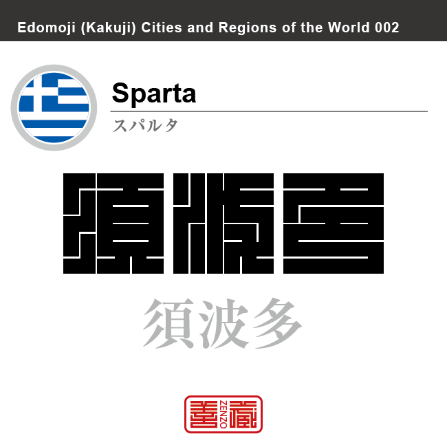 スパルタ　Sparta　須波多　ギリシャ　ギリシャ共和国　角字で世界の都市名・地域名、漢字表記　世界各国の都市名・地域名の漢字表記を、角字でデザインしてみました。使用されている漢字のコードも（）内に併記してあります。
