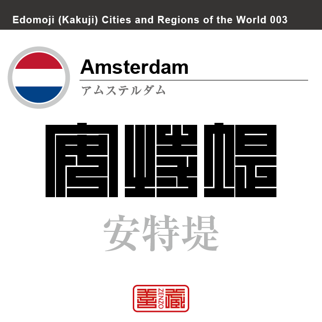 アムステルダム　Amsterdam　安特堤　オランダ　オランダ王国　角字で世界の都市名・地域名、漢字表記　世界各国の都市名・地域名の漢字表記を、角字でデザインしてみました。使用されている漢字のコードも（）内に併記してあります。