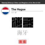 ハーグ　The Hague　海牙　オランダ　オランダ王国　角字で世界の都市名・地域名、漢字表記　世界各国の都市名・地域名の漢字表記を、角字でデザインしてみました。使用されている漢字のコードも（）内に併記してあります。