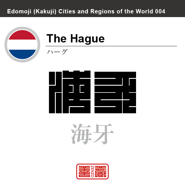 ハーグ　The Hague　海牙　オランダ　オランダ王国　角字で世界の都市名・地域名、漢字表記　世界各国の都市名・地域名の漢字表記を、角字でデザインしてみました。使用されている漢字のコードも（）内に併記してあります。