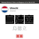 ユトレヒト　Utrecht　烏徳立　オランダ　オランダ王国　角字で世界の都市名・地域名、漢字表記　世界各国の都市名・地域名の漢字表記を、角字でデザインしてみました。使用されている漢字のコードも（）内に併記してあります。