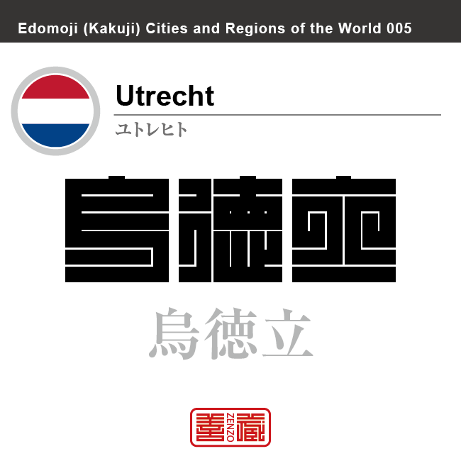 ユトレヒト　Utrecht　烏徳立　オランダ　オランダ王国　角字で世界の都市名・地域名、漢字表記　世界各国の都市名・地域名の漢字表記を、角字でデザインしてみました。使用されている漢字のコードも（）内に併記してあります。