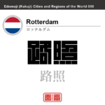 ロッテルダム　Rotterdam　路照　鹿特担　オランダ　オランダ王国　角字で世界の都市名・地域名、漢字表記　世界各国の都市名・地域名の漢字表記を、角字でデザインしてみました。使用されている漢字のコードも（）内に併記してあります。