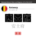 アントワープ　Antwerp　安土府　ベルギー　ベルギー王国　角字で世界の都市名・地域名、漢字表記　世界各国の都市名・地域名の漢字表記を、角字でデザインしてみました。使用されている漢字のコードも（）内に併記してあります。