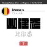 ブリュッセル　Brussels　比律悉　ベルギー　ベルギー王国　角字で世界の都市名・地域名、漢字表記　世界各国の都市名・地域名の漢字表記を、角字でデザインしてみました。使用されている漢字のコードも（）内に併記してあります。