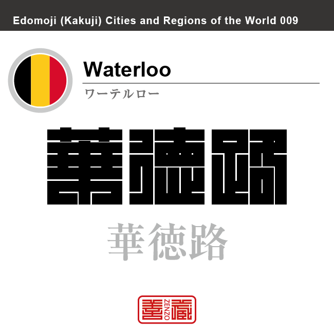 ワーテルロー　Waterloo　華徳路　ベルギー　ベルギー王国　角字で世界の都市名・地域名、漢字表記　世界各国の都市名・地域名の漢字表記を、角字でデザインしてみました。使用されている漢字のコードも（）内に併記してあります。