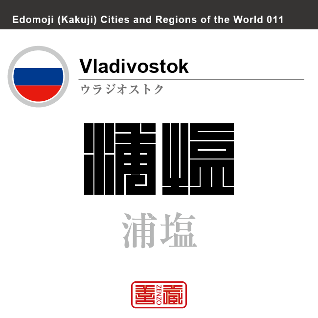 ウラジオストク　Vladivostok　浦塩　浦塩斯徳　ロシア　ロシア連邦　角字で世界の都市名・地域名、漢字表記　世界各国の都市名・地域名の漢字表記を、角字でデザインしてみました。使用されている漢字のコードも（）内に併記してあります。