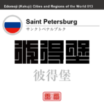 サンクトペテルブルク　Saint Petersburg　彼得堡　聖彼得堡　ロシア　ロシア連邦　角字で世界の都市名・地域名、漢字表記　世界各国の都市名・地域名の漢字表記を、角字でデザインしてみました。使用されている漢字のコードも（）内に併記してあります。