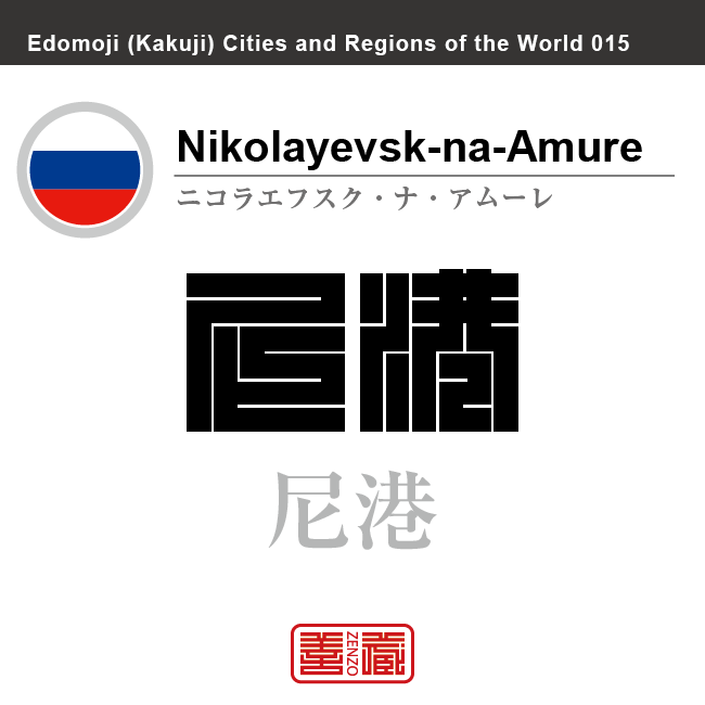 ニコラエフスク・ナ・アムーレ　Nikolayevsk-na-Amure　尼港　ロシア　ロシア連邦　角字で世界の都市名・地域名、漢字表記　世界各国の都市名・地域名の漢字表記を、角字でデザインしてみました。使用されている漢字のコードも（）内に併記してあります。