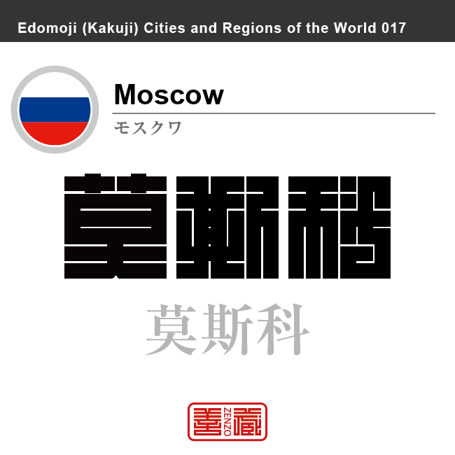 モスクワ　Moscow　莫斯科　ロシア　ロシア連邦　角字で世界の都市名・地域名、漢字表記　世界各国の都市名・地域名の漢字表記を、角字でデザインしてみました。使用されている漢字のコードも（）内に併記してあります。