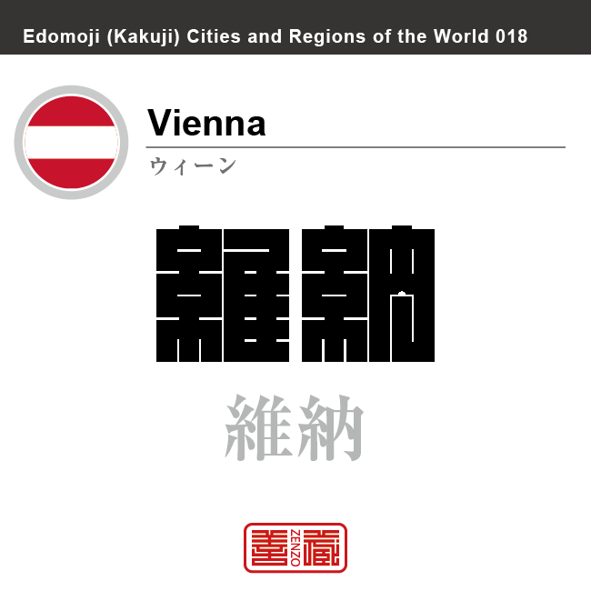 ウィーン　Vienna　維納　オーストリア　オーストリア共和国　角字で世界の都市名・地域名、漢字表記　世界各国の都市名・地域名の漢字表記を、角字でデザインしてみました。使用されている漢字のコードも（）内に併記してあります。