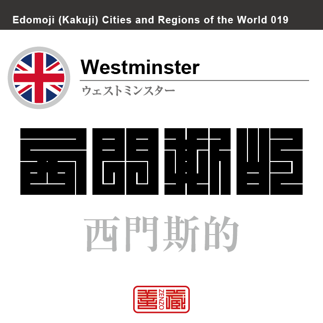 ウェストミンスター　Westminster　西門斯的　イギリス　グレートブリテン及び北アイルランド連合王国　角字で世界の都市名・地域名、漢字表記　世界各国の都市名・地域名の漢字表記を、角字でデザインしてみました。使用されている漢字のコードも（）内に併記してあります。