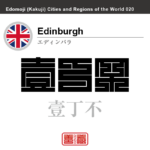 エディンバラ　Edinburgh　壹丁不　イギリス　グレートブリテン及び北アイルランド連合王国　角字で世界の都市名・地域名、漢字表記　世界各国の都市名・地域名の漢字表記を、角字でデザインしてみました。使用されている漢字のコードも（）内に併記してあります。