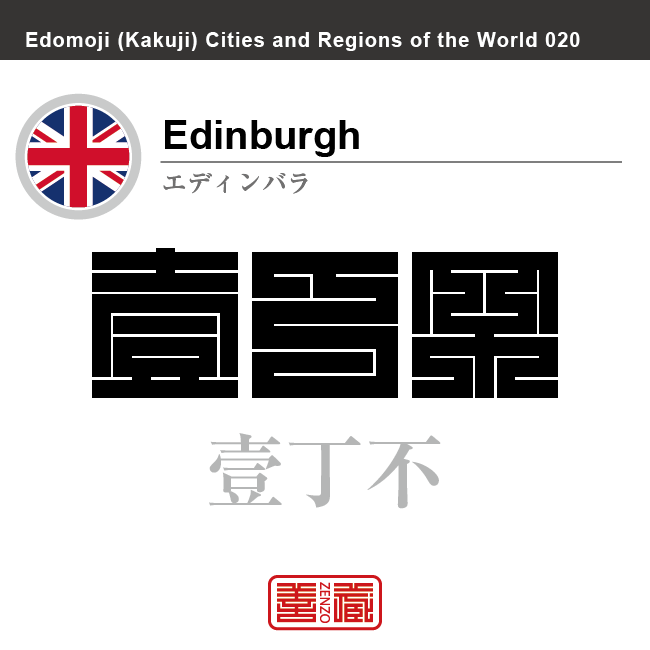 エディンバラ　Edinburgh　壹丁不　イギリス　グレートブリテン及び北アイルランド連合王国　角字で世界の都市名・地域名、漢字表記　世界各国の都市名・地域名の漢字表記を、角字でデザインしてみました。使用されている漢字のコードも（）内に併記してあります。