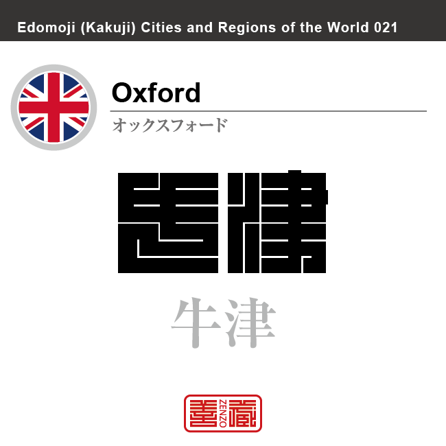 オックスフォード　Oxford　牛津　阿斯福　イギリス　グレートブリテン及び北アイルランド連合王国　角字で世界の都市名・地域名、漢字表記　世界各国の都市名・地域名の漢字表記を、角字でデザインしてみました。使用されている漢字のコードも（）内に併記してあります。