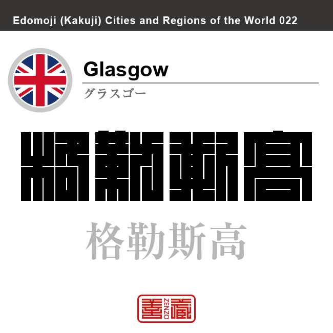 グラスゴー　Glasgow　格勒斯高　イギリス　グレートブリテン及び北アイルランド連合王国　角字で世界の都市名・地域名、漢字表記　世界各国の都市名・地域名の漢字表記を、角字でデザインしてみました。使用されている漢字のコードも（）内に併記してあります。