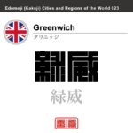 グリニッジ　Greenwich　緑威　イギリス　グレートブリテン及び北アイルランド連合王国　角字で世界の都市名・地域名、漢字表記　世界各国の都市名・地域名の漢字表記を、角字でデザインしてみました。使用されている漢字のコードも（）内に併記してあります。