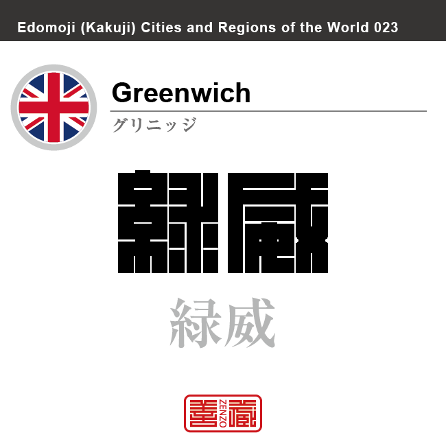 グリニッジ　Greenwich　緑威　イギリス　グレートブリテン及び北アイルランド連合王国　角字で世界の都市名・地域名、漢字表記　世界各国の都市名・地域名の漢字表記を、角字でデザインしてみました。使用されている漢字のコードも（）内に併記してあります。