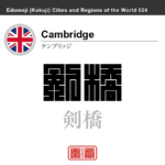 ケンブリッジ　Cambridge　剣橋　イギリス　グレートブリテン及び北アイルランド連合王国　角字で世界の都市名・地域名、漢字表記　世界各国の都市名・地域名の漢字表記を、角字でデザインしてみました。使用されている漢字のコードも（）内に併記してあります。