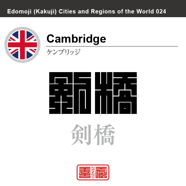 ケンブリッジ　Cambridge　剣橋　イギリス　グレートブリテン及び北アイルランド連合王国　角字で世界の都市名・地域名、漢字表記　世界各国の都市名・地域名の漢字表記を、角字でデザインしてみました。使用されている漢字のコードも（）内に併記してあります。