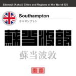 サウサンプトン　Southampton　蘇当波敦　イギリス　グレートブリテン及び北アイルランド連合王国　角字で世界の都市名・地域名、漢字表記　世界各国の都市名・地域名の漢字表記を、角字でデザインしてみました。使用されている漢字のコードも（）内に併記してあります。