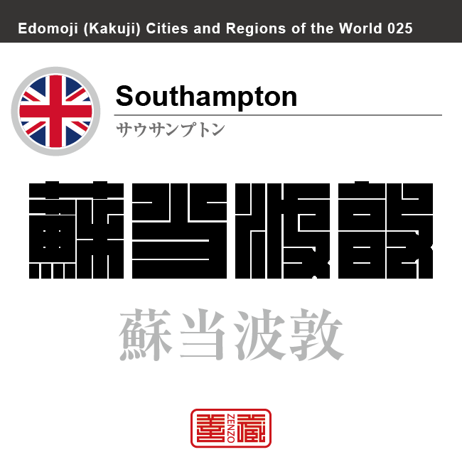 サウサンプトン　Southampton　蘇当波敦　イギリス　グレートブリテン及び北アイルランド連合王国　角字で世界の都市名・地域名、漢字表記　世界各国の都市名・地域名の漢字表記を、角字でデザインしてみました。使用されている漢字のコードも（）内に併記してあります。