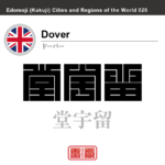 ドーバー　Dover　堂宇留　イギリス　グレートブリテン及び北アイルランド連合王国　角字で世界の都市名・地域名、漢字表記　世界各国の都市名・地域名の漢字表記を、角字でデザインしてみました。使用されている漢字のコードも（）内に併記してあります。