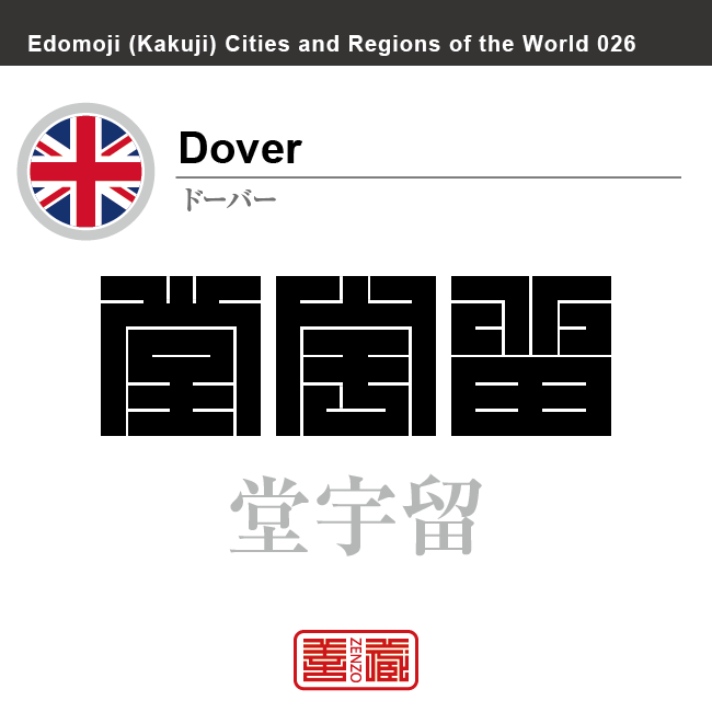 ドーバー　Dover　堂宇留　イギリス　グレートブリテン及び北アイルランド連合王国　角字で世界の都市名・地域名、漢字表記　世界各国の都市名・地域名の漢字表記を、角字でデザインしてみました。使用されている漢字のコードも（）内に併記してあります。