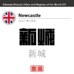 ニューカッスル　Newcastle　新城　イギリス　グレートブリテン及び北アイルランド連合王国　角字で世界の都市名・地域名、漢字表記　世界各国の都市名・地域名の漢字表記を、角字でデザインしてみました。使用されている漢字のコードも（）内に併記してあります。