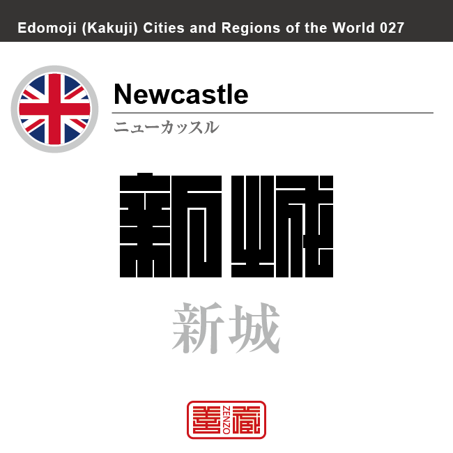 ニューカッスル　Newcastle　新城　イギリス　グレートブリテン及び北アイルランド連合王国　角字で世界の都市名・地域名、漢字表記　世界各国の都市名・地域名の漢字表記を、角字でデザインしてみました。使用されている漢字のコードも（）内に併記してあります。