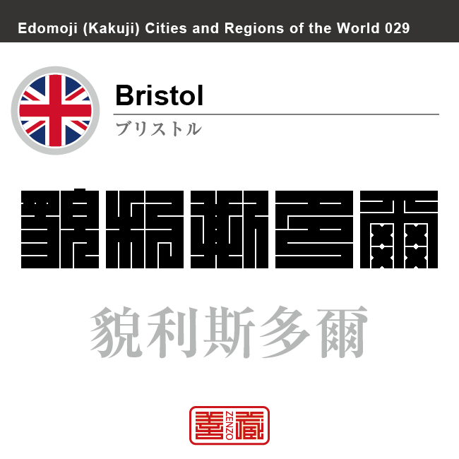 ブリストル　Bristol　貌利斯多爾　イギリス　グレートブリテン及び北アイルランド連合王国　角字で世界の都市名・地域名、漢字表記　世界各国の都市名・地域名の漢字表記を、角字でデザインしてみました。使用されている漢字のコードも（）内に併記してあります。