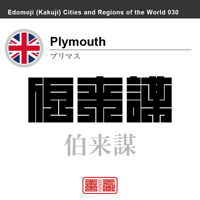 プリマス　Plymouth　伯来謀　イギリス　グレートブリテン及び北アイルランド連合王国　角字で世界の都市名・地域名、漢字表記　世界各国の都市名・地域名の漢字表記を、角字でデザインしてみました。使用されている漢字のコードも（）内に併記してあります。