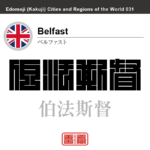 ベルファスト　Belfast　伯法斯督　イギリス　グレートブリテン及び北アイルランド連合王国　角字で世界の都市名・地域名、漢字表記　世界各国の都市名・地域名の漢字表記を、角字でデザインしてみました。使用されている漢字のコードも（）内に併記してあります。