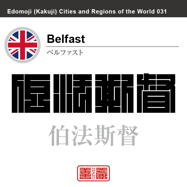 ベルファスト　Belfast　伯法斯督　イギリス　グレートブリテン及び北アイルランド連合王国　角字で世界の都市名・地域名、漢字表記　世界各国の都市名・地域名の漢字表記を、角字でデザインしてみました。使用されている漢字のコードも（）内に併記してあります。