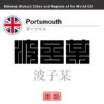 ポーツマス　Portsmouth　波子某　イギリス　グレートブリテン及び北アイルランド連合王国　角字で世界の都市名・地域名、漢字表記　世界各国の都市名・地域名の漢字表記を、角字でデザインしてみました。使用されている漢字のコードも（）内に併記してあります。