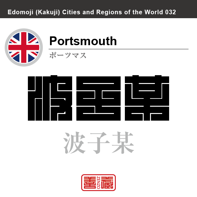 ポーツマス　Portsmouth　波子某　イギリス　グレートブリテン及び北アイルランド連合王国　角字で世界の都市名・地域名、漢字表記　世界各国の都市名・地域名の漢字表記を、角字でデザインしてみました。使用されている漢字のコードも（）内に併記してあります。