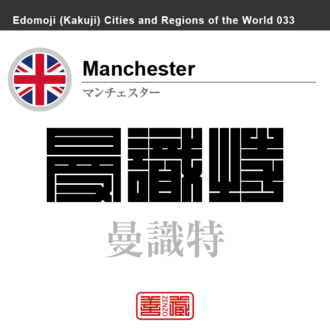 マンチェスター　Manchester　曼識特　イギリス　グレートブリテン及び北アイルランド連合王国　角字で世界の都市名・地域名、漢字表記　世界各国の都市名・地域名の漢字表記を、角字でデザインしてみました。使用されている漢字のコードも（）内に併記してあります。