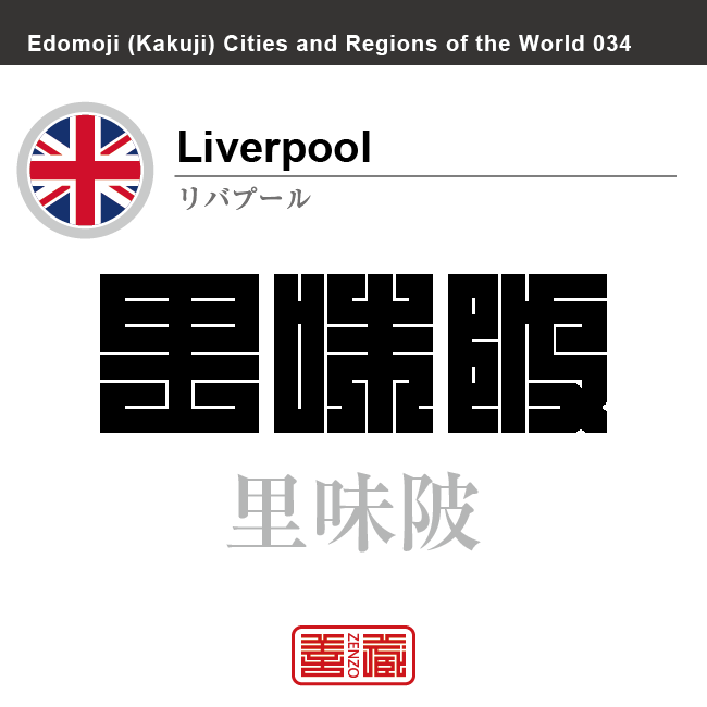 リバプール　Liverpool　里味陂　イギリス　グレートブリテン及び北アイルランド連合王国　角字で世界の都市名・地域名、漢字表記　世界各国の都市名・地域名の漢字表記を、角字でデザインしてみました。使用されている漢字のコードも（）内に併記してあります。