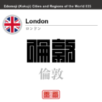 ロンドン　London　倫敦　イギリス　グレートブリテン及び北アイルランド連合王国　角字で世界の都市名・地域名、漢字表記　世界各国の都市名・地域名の漢字表記を、角字でデザインしてみました。使用されている漢字のコードも（）内に併記してあります。
