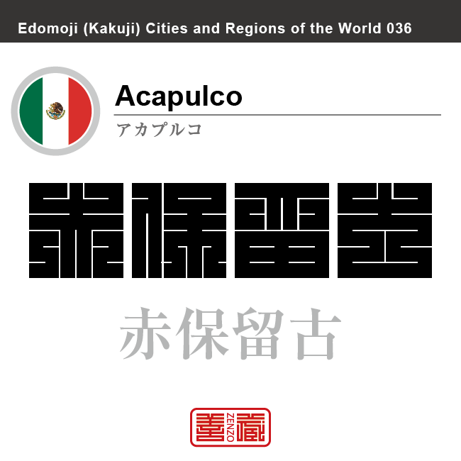 アカプルコ　Acapulco　赤保留古　メキシコ　メキシコ合衆国　角字で世界の都市名・地域名、漢字表記　世界各国の都市名・地域名の漢字表記を、角字でデザインしてみました。使用されている漢字のコードも（）内に併記してあります。