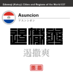 アスンシオン　Asuncion　遏撒爽　パラグアイ　パラグアイ共和国　角字で世界の都市名・地域名、漢字表記　世界各国の都市名・地域名の漢字表記を、角字でデザインしてみました。使用されている漢字のコードも（）内に併記してあります。