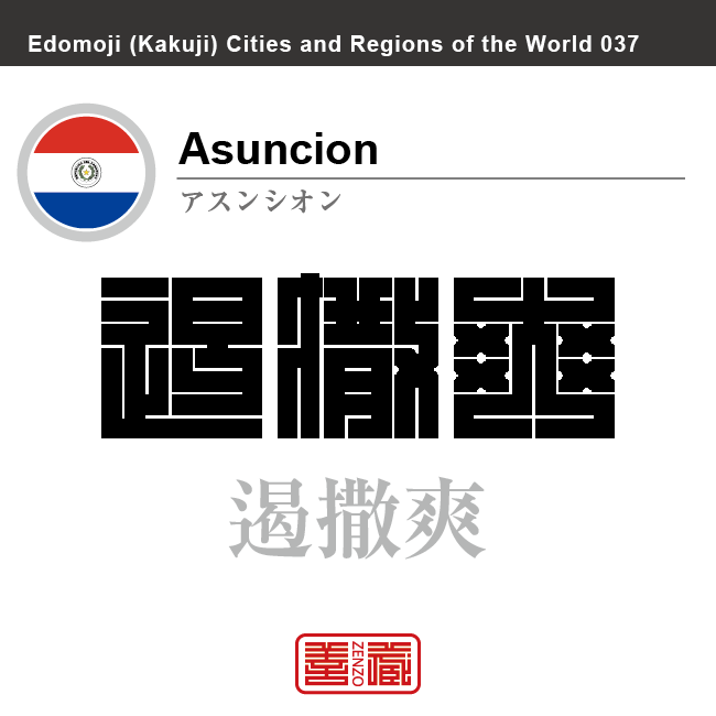 アスンシオン　Asuncion　遏撒爽　パラグアイ　パラグアイ共和国　角字で世界の都市名・地域名、漢字表記　世界各国の都市名・地域名の漢字表記を、角字でデザインしてみました。使用されている漢字のコードも（）内に併記してあります。