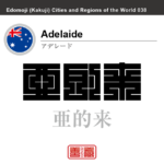 アデレード　Adelaide　亜的来　オーストラリア　オーストラリア連邦　角字で世界の都市名・地域名、漢字表記　世界各国の都市名・地域名の漢字表記を、角字でデザインしてみました。使用されている漢字のコードも（）内に併記してあります。